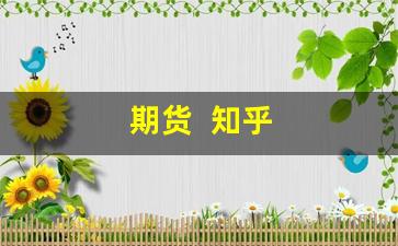 期货  知乎(期货投资知乎)_https://www.fzdzcxj.com_上交所_第1张